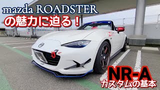 マツダロードスターってどんな車？その魅力に迫る！