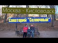 Санаторий "Солнечный", Москва - Кисловодск