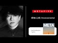 METAFIVE - 環境と心理 / Environmental(Line Distribution + Lyrics)