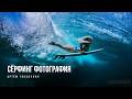 Как стать сёрф-фотографом? Артём Гвоздулин