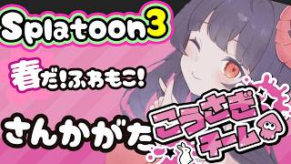 【スプラトゥーン3　視聴者参加型】初見歓迎　へたっぴな奈鬼羅あむによるこうさぎチームがんばろ！！編　#スプラトゥーン3  #Vtuber #視聴者参加型