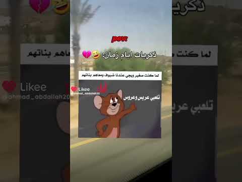 ذكريات ايام زمان لما كنت صغير ويجي عندنا ضيوف ومعاهم بناتهم تلعبي معي عريس وعروس اشتراك تفعيل الجرس