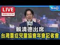 【LIVE】賴清德出席 台灣重症兒童協會年會記者會