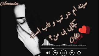 آهنگ عاشقانه( نفسم فصل شراب است کجایی بی من) آریانا سعید???