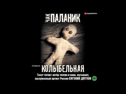 Аудиокнига колыбельная чак паланик