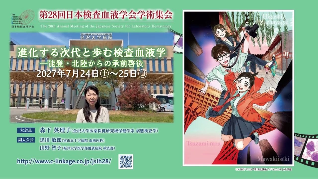第28回日本検査血液学会学術集会開催予告 - 1 - YouTube
