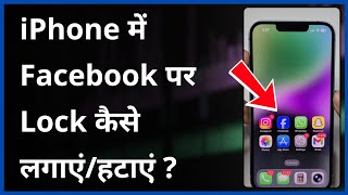 iPhone (IOS 26) Me Facebook App Par Lock Kaise Lagaye Ya Hataye | iPhone FB App Password Set/Remove