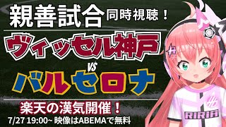同時視聴｜ヴィッセル神戸vsバルセロナ　ヤマル、ハフィーニャ、レヴァンドフスキ、ペドリ、みんな来日。楽天さんの気概で開催できた試合だよ～！ 　 #光りりあ サッカー女児VTuber】※映像DAZNで