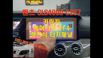 벤츠 CLS400d C257 터치가된다고? 카링킷 에어터치 터치패널 드라이브는 편리하게!