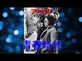 青春時代   アリス