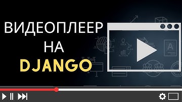 Django видеоплеер | воспроизведение видео онлайн на Django | Михаил Омельченко