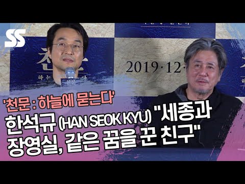 한석규 (HAN SEOK KYU) &amp;quot;세종과 장영실, 같은 꿈을 꾼 친구&amp;quot; (&amp;#39;천문 : 하늘에 묻는다&amp;#39; 언론시사회)