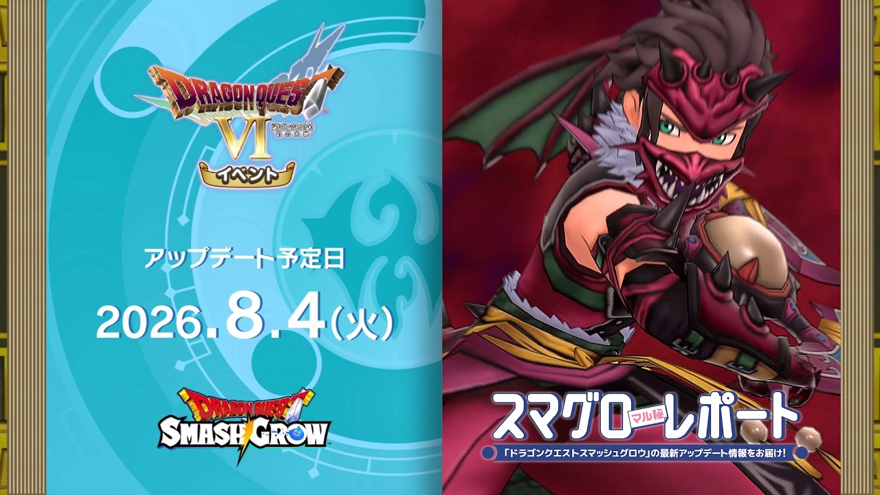 #008 『ドラゴンクエストスマッシュグロウ』の新情報を「マル」がお届け!「スマグロ マル秘 レポート」