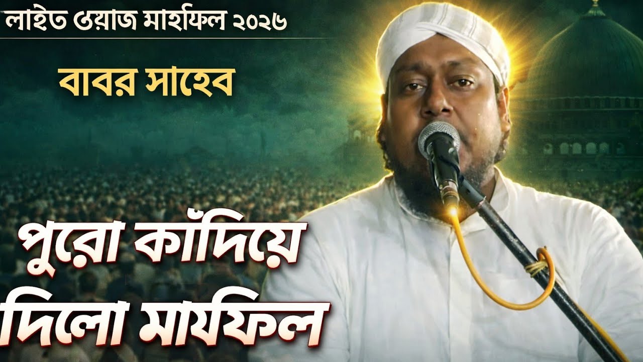 বাবর সাহেব পুরো কাঁদিয়ে দিলো মাহফিল 2026 #হাক্কানীমজলিশ #হক্কানী #উর্সেকুল