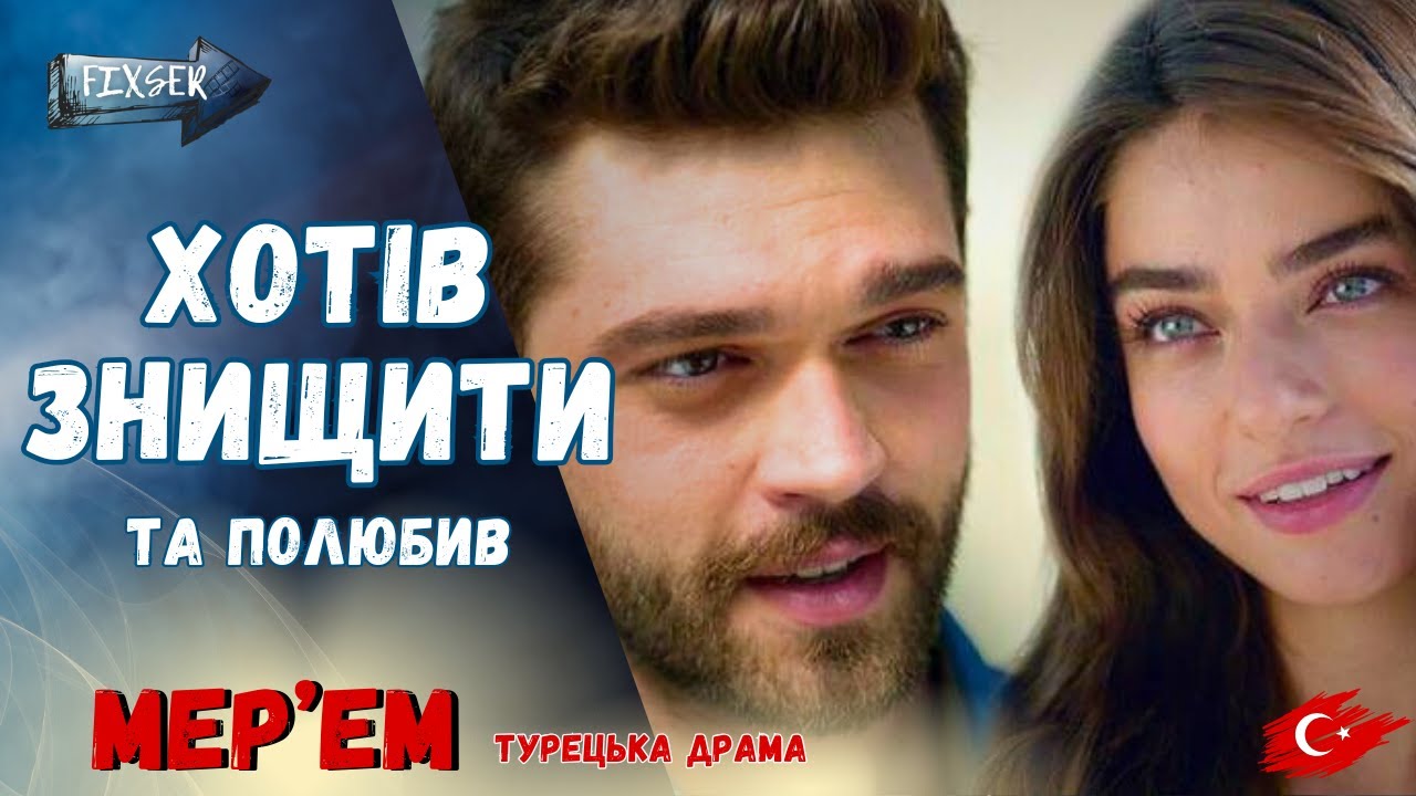 Турецька драма МЕРЬЄМ | Любов, що почалась із брехні