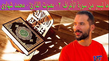 ما تيسر من سورة الأعراف 2 - بصوت القارئ - محمد شهاوى