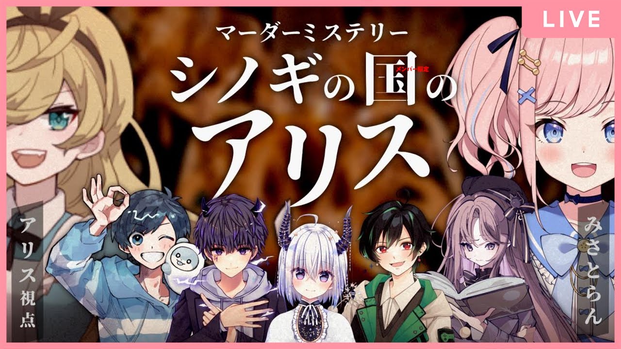 【マーダーミステリー】『シノギの国のアリス』アリス/みさとらん視点　#0819シノギの国のアリス