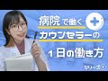 【裏側取材】病院で働くカウンセラーの1日の働き方公開【本音】