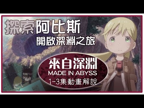 【MiveTV動畫解說】《來自深淵》1-3阿比斯世界的奇幻之旅,現在開始!