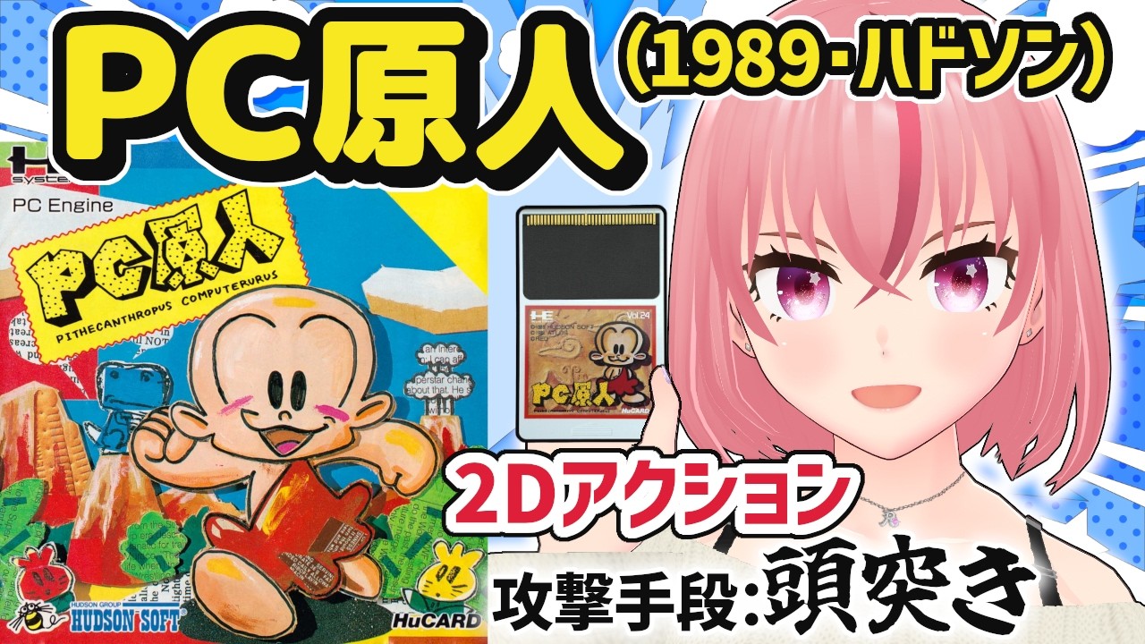 PC原人】#3 頭突きで戦うアクションゲーム(1989) by ハドソン🐝PC