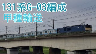 【３編成目！】相模線用131系　G-03編成　甲種輸送