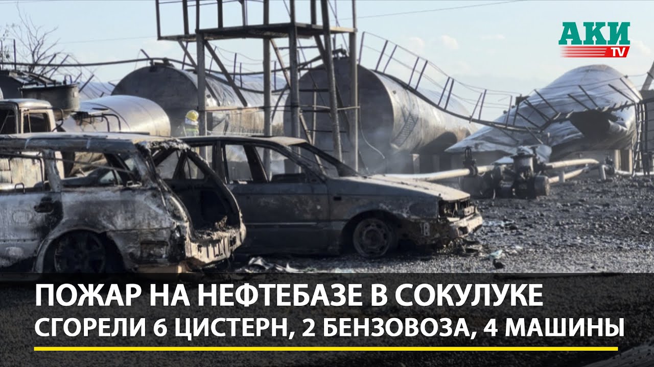 Пожар на нефтебазе в Сокулуке. Сгорели 6 цистерн, 2 бензовоза, 4 машины