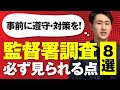 【要注意】労働基準監督署の調査で見られるポイント8選