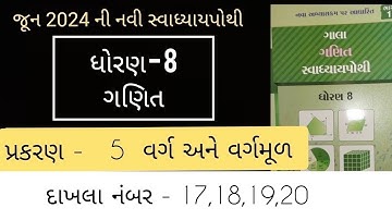 Std 8 maths ch 5 gala swadhyaya pothi  | dhoran 8 ganit prakaran 5 gala swadhyaya pothi solution