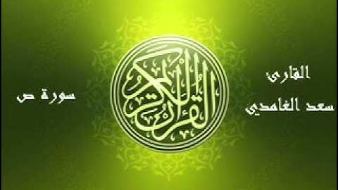 38- Souret Sad سورة ص بصوت الشيخ سعد الغامدي