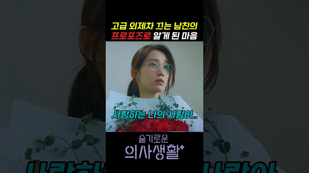 고급 외제차 끄는 남친의 프로포즈로 알게 된 마음 #슬기로운의사생활 #슬의생 #언젠가는슬기로울전공의생활 #언슬전 #조정석 #유연석 #안은진 #정경호 #전미도