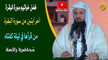 فضل خواتيم سورة البقرة | (مَن قَرَأَ بالآيَتَيْنِ مِن آخِرِ سُورَةِ البَقَرَةِ في لَيْلَةٍ كَفَتاهُ)