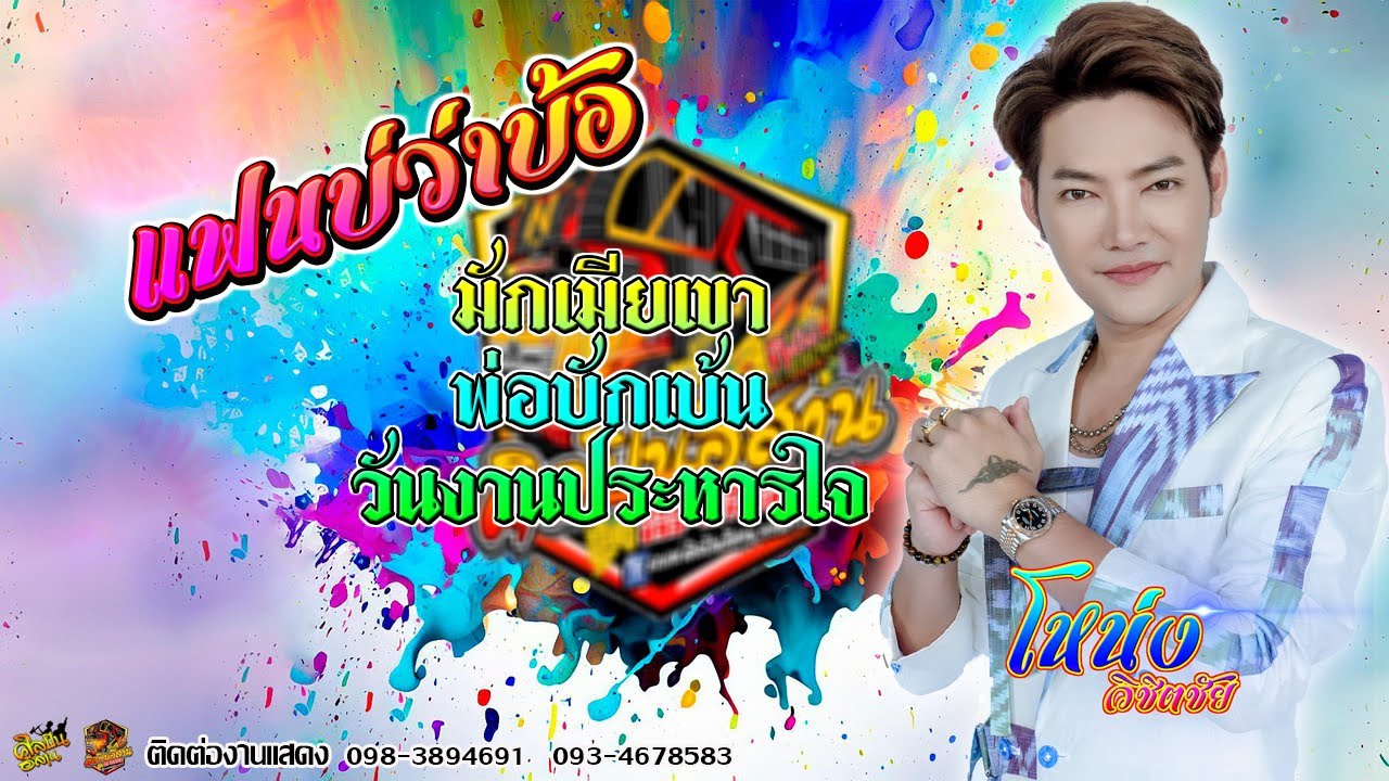 แฟนบ่ว่าบ้อ มักเมียเขา พ่อบักเบ้น วันงานประหารใจ - โหน่ง วิชิตชัย รถแห่ศิลปินอีสาน