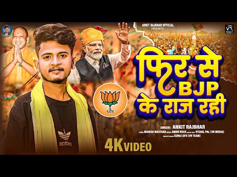 #video | फिर से बी जे पी के राज रही | #Ankit Rajbhar | Phir Se BJP Ke Raj Rahi | #bjp Chunav Song