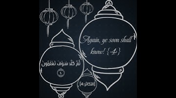 ألهاكم التكاثر حتى زرتم المقابر،كلا سوف تعلمون ثم كلا سوف تعلمون،كلا لو تعلمون ....#سورة_التكاثر