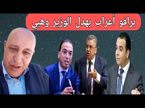 محمد أعراب ممعاهش اللعب بهدل الوزير وهبي و ولد أخنوش بعد احتجاجات جيل زيد 