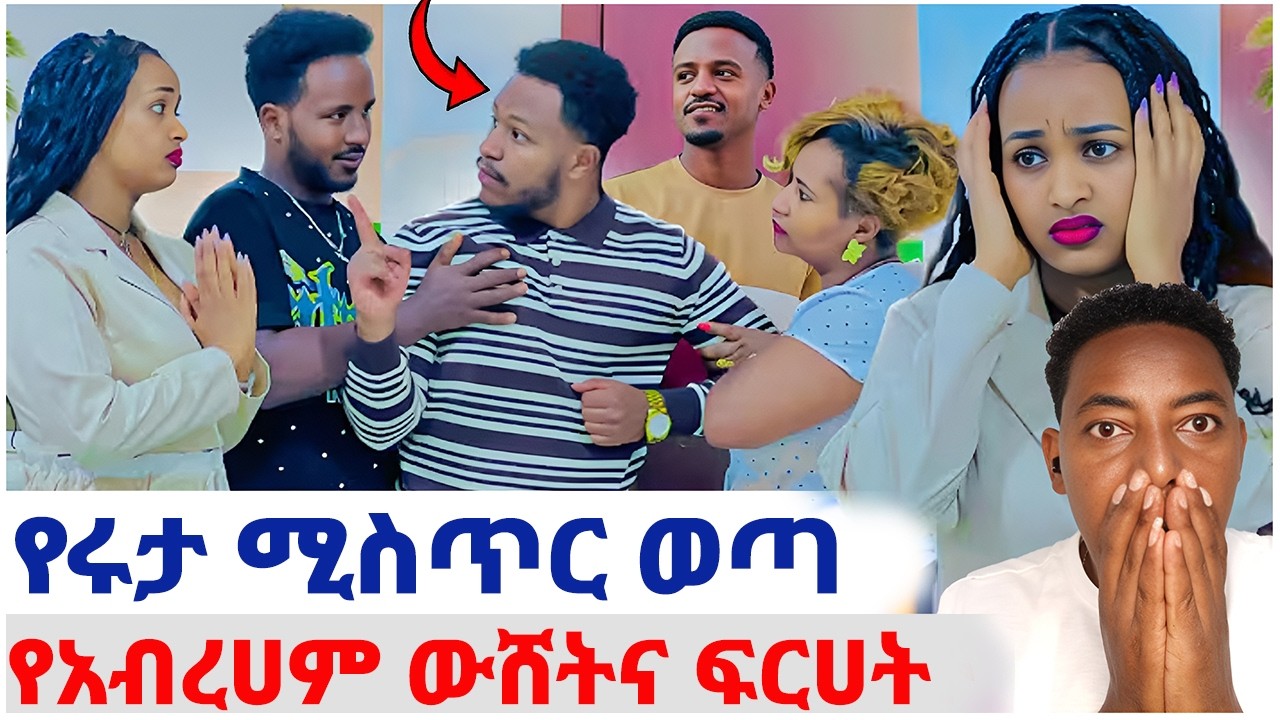 🛑የሩታ ሚስጥር ወጣ❤️የአብረሀም ውሸትና ፍርሀት#EthiopianEntertainment @abgrace #ዮአዳን Ethio