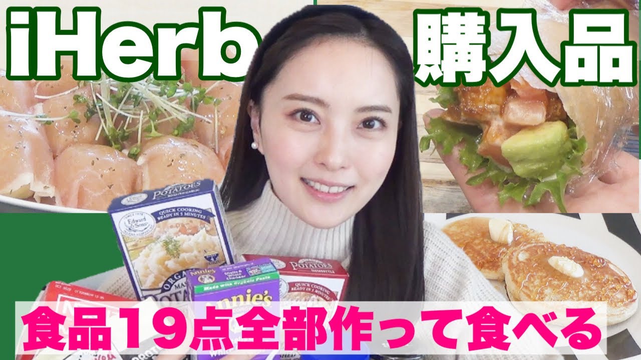 【人気食品19点】アイハーブ歴5年の主婦が全部作って食べてレビュー！【iHerb購入品】字幕あり🙆🏻‍♀️