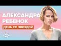 Александра Ребенок - О профессии, "Школе" и "Содержанках"