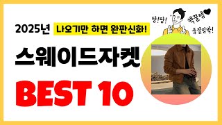 2025년 스웨이드자켓 추천! 불티나게 팔린다! 역대급 인기 가성비 완결판 인기제품 Best10