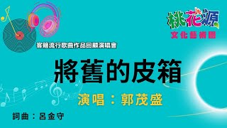 客籍流行歌曲作品回顧演唱會【將舊的皮箱】郭茂盛演唱