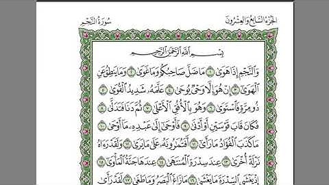 سورة النجم - عبد الرحمن السديس -