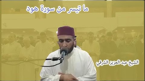 ما تيسر من سورة هود الشيخ عبد العزيز الشرقي تراويح 2019