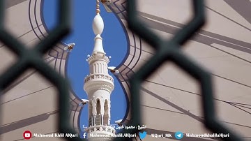 إن الله وملائكته يصلون على النبي | الشيخ محمود خليل القارئ | 1439