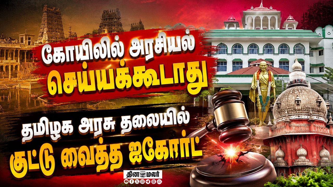 அமைதி தேடி வரும் கோயிலில்அரசியலா? ஐகோர்ட் கண்டனம் Madurai Meenakshi Amman Temple