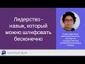 Лидерство - навык, который можно шлифовать бесконечно