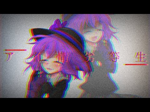 【東方改変PV】アイ情劣等生