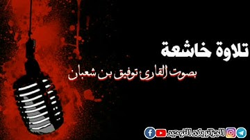 تلاوة خاشعة بصوت القارئ توفيق بن شعبان