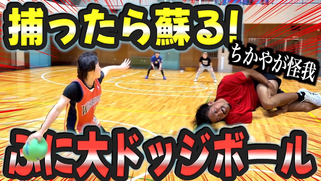 【ガチ対決】ぷに大で復活ドッジボールやったらちかやが怪我したwwww