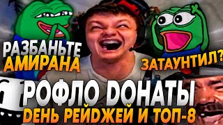 картинка: СИЛЬВЕРНЕЙМ: РОФЛО ДОНАТЫ ПРО АМИРАНА + РЕЙДЖИ | SILVERNAME HEARTHSTONE