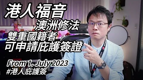 【港人福音】2023年7月1日起，澳洲接納雙重國籍身分人士「申請庇護簽證 886 Protection Visa」 - 天天要聞